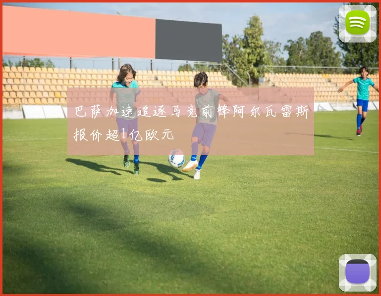 巴萨加速追逐马竞前锋阿尔瓦雷斯报价超1亿欧元