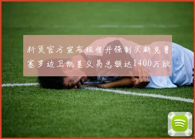 科莫官方宣布租借并强制买断克鲁塞罗边卫凯基交易总额达1400万欧