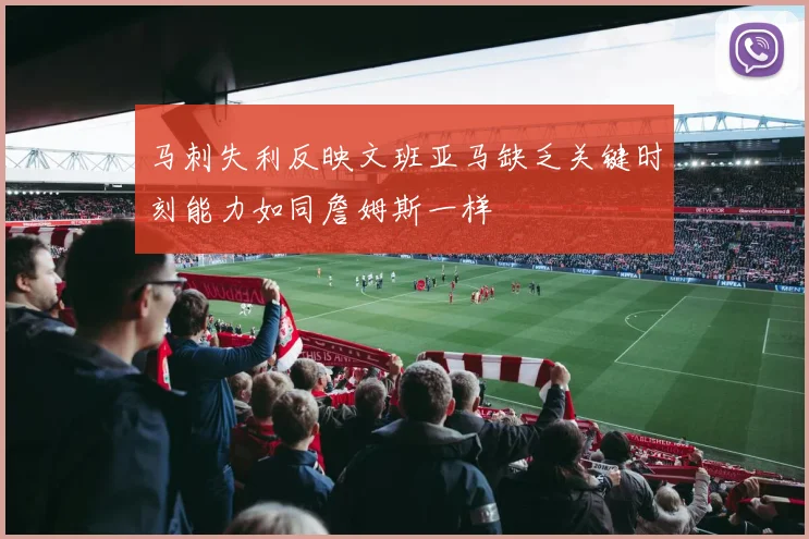 马刺失利反映文班亚马缺乏关键时刻能力如同詹姆斯一样